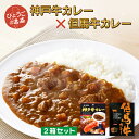 ご当地カレー 詰合せ 神戸牛カレー & 但馬牛カレー 2箱セット 送料無料 高級 ギフト プレゼント アレンジ 人気 ランキング セット 賞味期限 美味しい レ...