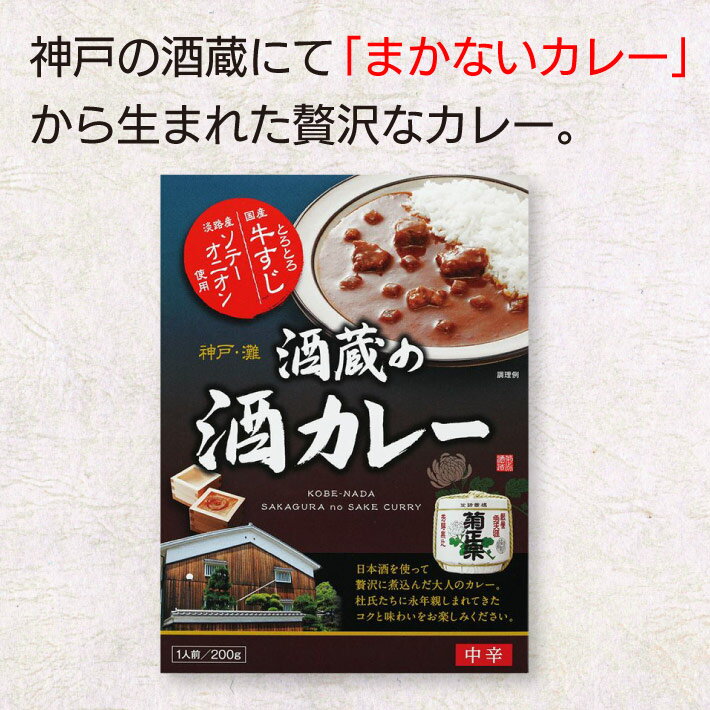 酒蔵の酒カレー × 神戸ワインカレー 中辛 2箱セット 《送料無料》 詰め合わせ 高級 ギフト アレンジ 人気 ランキング セット 詰め合わせ 賞味期限 美味しい ご当地レトルトカレー 高級レトルトカレー カロリー ふるさと納税 レトルト食品 電子レンジ対応 ちょい足し 通販