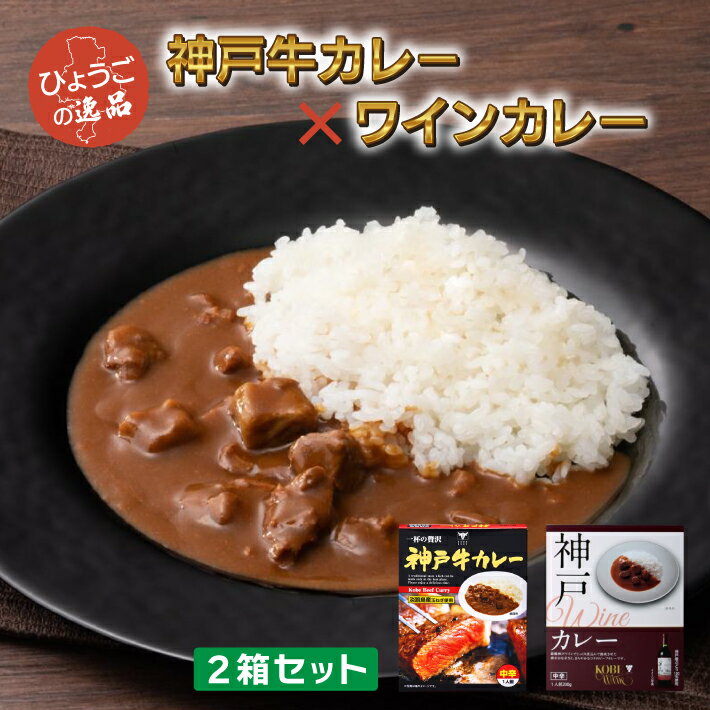ご当地 カレー 詰合せ 神戸牛カレー ＆ 神戸ワインカレー 中辛 2箱セット 送料無料 高級 ギフト アレンジ 人気 ランキング セット 賞味期限 美味しい ご当地レトルトカレー 高級レトルトカレー カロリー ふるさと納税 レトルト食品 電子レンジ対応 ちょい足し 通販