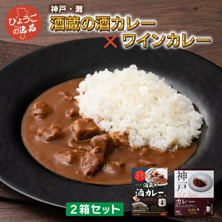 酒蔵の酒カレー × 神戸ワインカレー 中辛 2箱セット 《送料無料》 詰め合わせ 高級 ギフト アレンジ 人気 ランキング セット 詰め合わせ 賞味期限 美味しい ご当地レトルトカレー 高級レトルトカレー カロリー ふるさと納税 レトルト食品 電子レンジ対応 ちょい足し 通販