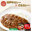 ご当地 カレー 詰合せ 神戸牛カレー & オリバー どろカレー 2箱セット 送料無料 高級 ギフト プレゼント アレンジ 人気 ランキング セット 詰め合わせ 賞味期限 美味しい レトルトカレー 高級 カロリー ふるさと納税 レトルト食品 電子レンジ対応 ちょい足し 通販
