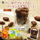 神戸 プレミアム アーモンド チョコレート スイート 紅茶 4P付 人気 ランキング おすすめ 菓子 おしゃれ プレゼント 可愛い 美味しい ショコラ スイーツ...