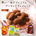 神戸 プレミアム アーモンド チョコレート ココア 紅茶 4P付 プレゼント 人気 ランキング おすすめ ちょこ 菓子 おしゃれ 可愛い 美味しい スイーツ 神戸紅茶 贈り物 高級 賞味期限 洋菓子 誕生日 手土産 アイスティー 女性 通販 ホワイトデーお返し ギフト