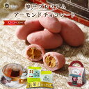 神戸 プレミアム アーモンド チョコレート ストロベリー 紅茶 4P付 おすすめ プレゼント 神戸紅茶 人気 ランキング お菓子 おしゃれ 可愛い 美味しい チョコ ショコラ スイーツ 贈り物 高級 賞味期限 アイスティー 通販 手土産 ホワイトデーお返し ギフト(4)
