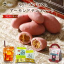 神戸 プレミアム アーモンド チョコレート ストロベリー 紅茶 4P付 おすすめ プレゼント 神戸紅茶 人気 ランキング お菓子 おしゃれ 可愛い 美味しい チョコ ショコラ スイーツ 贈り物 高級 賞味期限 アイスティー 通販 手土産 ホワイトデーお返し ギフト