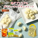 神戸 プレミアム カシューナッツ チョコレート ホワイト 紅茶付 おすすめ ランキング おしゃれ 可愛い 美味しい スイーツ プレゼント ちょこ 神戸紅茶 人気 通販限定 ダイエット 美肌 健康 誕生日 アイスティー 通販 母の日 ホワイトデーお返し ギフト