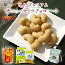 神戸プレミアム カシューナッツ チョコレート キャラメル ( 神戸紅茶付 ) プレゼント人気 ランキング 通販 職場 おすすめ おしゃれ 可愛い 美味しい スイーツ 贈り物 高級 洋菓子 人気 美容 健康 美肌 誕生日 アイスティー 女性 ホワイトデーお返し ギフト