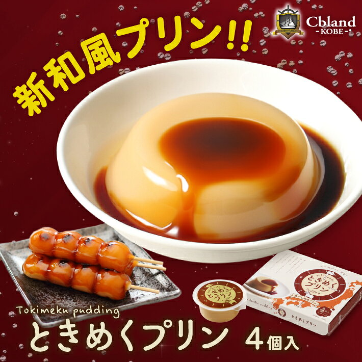 商品情報 内容量 4個入 原材料名 【プリン】牛乳(国内製造)、砂糖、しょうゆ、卵、寒天／ゲル化剤(加工でん粉、増粘多糖類)、乳化剤、香料、(一部に乳成分・卵・小麦・大豆を含む)【カラメルソース】砂糖 特定原材料等 乳成分・卵・小麦・大豆 賞味期限 製造日から約120日※お届けする商品の賞味期限はお届け日より30日以上お日保ちのあるものを出荷致します。 保存方法 直射日光、高温多湿を避け常温で保存 内祝い・お返し・お祝い出産内祝い 結婚内祝い 新築内祝い 快気祝い 入学内祝い 結納返し 香典返し 引き出物 結婚式 引出物 法事 引出物 お礼 謝礼 御礼 お祝い返し 成人祝い 卒業祝い 結婚祝い 出産祝い 誕生祝い 初節句祝い 入学祝い 就職祝い 新築祝い 開店祝い 移転祝い 退職祝い 還暦祝い 古希祝い 喜寿祝い 米寿祝い 退院祝い 昇進祝い 栄転祝い 叙勲祝い 御中元その他ギフト 法人向けプレゼント お土産 手土産 プチギフト お見舞 ご挨拶 引越しの挨拶 誕生日 バースデー お取り寄せ 開店祝い 開業祝い 周年記念 記念品 お茶請け 菓子折り おもたせ 贈答品 挨拶回り 定年退職 転勤 来客 ご来場プレゼント ご成約記念 表彰 お父さん お母さん 兄弟 姉妹 子供 おばあちゃん おじいちゃん 奥さん 彼女 旦那さん 彼氏 友達 仲良し 先生 職場 先輩 後輩 同僚 取引先 お客様 20代 30代 40代 50代 60代 70代 80代 メッセージカード 食べ物季節のギフト ハレの日1月 お年賀 正月 成人の日 2月 節分 旧正月 バレンタインデー3月 ひな祭り ホワイトデー 春分の日 卒業 卒園 お花見 春休み4月 イースター 入学 就職 入社 新生活 新年度 春の行楽5月 ゴールデンウィーク こどもの日 母の日 6月 父の日7月 七夕 お中元 暑中見舞い 8月 夏休み 残暑見舞い9月 敬老の日 シルバーウィーク10月 孫の日 運動会 学園祭 ブライダル ハロウィン11月 七五三 勤労感謝の日12月 お歳暮 クリスマス 大晦日 冬休み 寒中見舞いときめくプリン 4個入 洋菓子 ぷりん みたらし団子 風味 手提げ袋付 和風 なめらか プリン ご当地土産 常温保存 スイーツ お取り寄せ お土産 おみやげ ギフト 手土産 誕生日プレゼント 人気 ランキング 通販 お菓子 誕生日 出産内祝い 内祝い 夏ギフト お中元 日持ち 地元兵庫県明石の皆様から頂いたお声をもとに誕生したみたらし団子風味プリンです。 国産の牛乳や小麦粉を使用し、安全・安心を最優先に優しい味わいのミルクプリンをベースに、 地元明石の食材を隠し味として使用。 別添のカラメルソースを混ぜると、他にはないみたらし団子風味のプリンが！プリンそのままでまずはお召し上がり頂き、その後、カラメルソースをかき混ぜるとまた一味違った風味に！ 新食感でやみつきになる美味しさです♪ ※北海道への発送時は時間指定が承りかねます。予めご了承下さい。 まずはそのまま個性派プリンの味わいをお楽しみ下さい！ 別添のカラメルソースを加えて、味変をお楽しみ下さい 愛らしいパッケージは女性やお子様へのスイーツギフトに！ 1