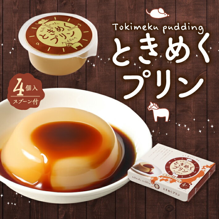Rakuten - 送料無料 ご当地限定 明石子午線 ときめくプリン 4個入 みたらしだんご 風味 洋菓子 プリン ぷりん 美味しい なめらか スイーツ 常温 賞味期限 おすすめ お土産 手土産 誕生日 プレゼント ギフト 通販 人気 ランキング 手提げ袋付き ショップ 買い回り キャンペーン