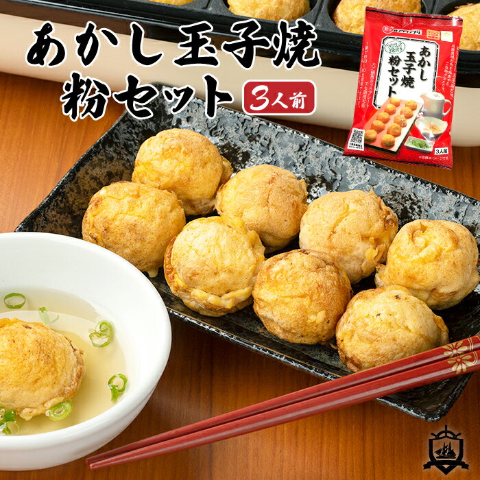 1000 円ポッキリ 送料込 あかし玉子焼 粉セット 3人前 （つけだし汁3袋付き）あかし玉子焼ひろめ隊公認 B-1グランプリ 五つ星ひょうご認定商品 美味しい おすすめ 人気 ランキング 明石焼き あかしやき たこ焼き ご当地グルメ 買い回り キャンペーン ポイント消化