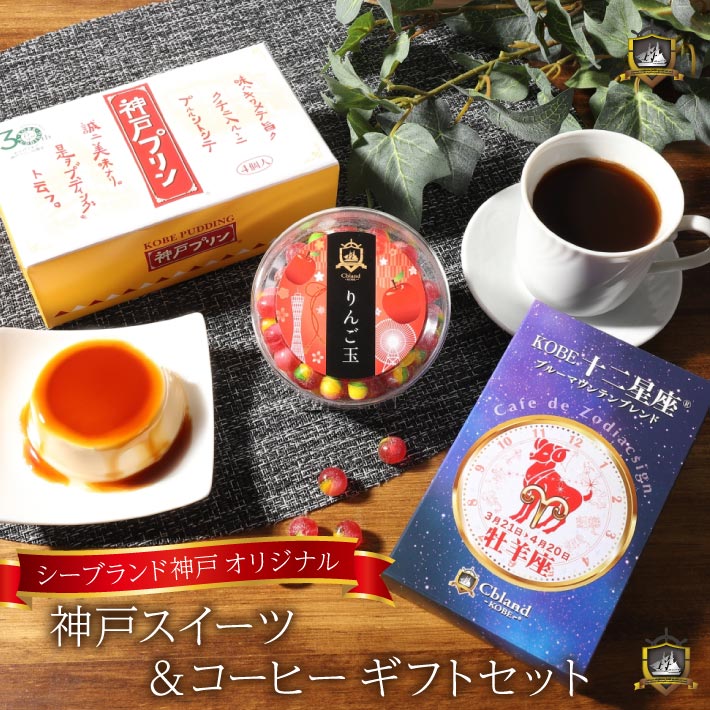 商品情報名称神戸スイーツギフトセット原材料名（神戸プリン）卵、乳製品（脱脂粉乳、クリーム、バター）、砂糖、洋酒、果実酒、でん粉 （KOBE十二星座ブルーマウンテンブレンド）コーヒー豆 （飴）てまり玉：砂糖（国内製造）、水飴／酸味料、香料、着色料（クチナシ色素・果実色素、紫コーン色素、赤キャベツ色素、黄5、黄4、青1）、りんご玉：砂糖（国内製造）、水飴／酸味料、香料、着色料（紫コーン色素、黄4、青1）内容量神戸プリン4個入×1・KOBE十二星座ブルーマウンテンブレンド×1・てまり玉・りんご玉（いずれか1個）賞味期限製造日より約150日保存方法直射日光を避け、常温で保存してください。販売者シーブランド神戸　内祝い・お返し・お祝い出産内祝い 結婚内祝い 新築内祝い 快気祝い 入学内祝い 結納返し 香典返し 引き出物 結婚式 引出物 法事 引出物 お礼 謝礼 御礼 お祝い返し 成人祝い 卒業祝い 結婚祝い 出産祝い 誕生祝い 初節句祝い 入学祝い 就職祝い 新築祝い 開店祝い 移転祝い 退職祝い 還暦祝い 古希祝い 喜寿祝い 米寿祝い 退院祝い 昇進祝い 栄転祝い 叙勲祝い 御中元その他ギフト 法人向けプレゼント お土産 手土産 プチギフト お見舞 ご挨拶 引越しの挨拶 誕生日 バースデー お取り寄せ 開店祝い 開業祝い 周年記念 記念品 お茶請け 菓子折り おもたせ 贈答品 挨拶回り 定年退職 転勤 来客 ご来場プレゼント ご成約記念 表彰 お父さん お母さん 兄弟 姉妹 子供 おばあちゃん おじいちゃん 奥さん 彼女 旦那さん 彼氏 友達 仲良し 先生 職場 先輩 後輩 同僚 取引先 お客様 20代 30代 40代 50代 60代 70代 80代 メッセージカード 食べ物季節のギフト ハレの日1月 お年賀 正月 成人の日 2月 節分 旧正月 バレンタインデー3月 ひな祭り ホワイトデー 春分の日 卒業 卒園 お花見 春休み4月 イースター 入学 就職 入社 新生活 新年度 春の行楽5月 ゴールデンウィーク こどもの日 母の日 6月 父の日7月 七夕 お中元 暑中見舞い 8月 夏休み 残暑見舞い9月 敬老の日 シルバーウィーク10月 孫の日 運動会 学園祭 ブライダル ハロウィン11月 七五三 勤労感謝の日12月 お歳暮 クリスマス 大晦日 冬休み 寒中見舞い《送料無料》 神戸 スイーツ ギフトセット 《のし・ラッピング対応》 手提げ袋付き 神戸プリン ブルーマウンテン ブレンド 珈琲 飴 プレゼント　おすすめ 美味しい 人気 ランキング 通販 賞味期限 常温 お菓子 詰合せ お中元 誕生日 御供 出産 結婚 内祝 ティーバッグ 当店イチオシ！神戸土産の定番「神戸プリン」と「ブルーマウンテンNo.1」をしっかりブレンドしたオリジナルコーヒーに、2種類の味わいからお好きな方を選べるキャンディーの3点セット 5