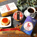 《送料込》 神戸 スイーツ ギフトセット 《のし・ラッピング対応》 手提げ袋付き 神戸プリン ブルーマウンテン ブレンド 珈琲 飴 プレゼント おすすめ 美味し...