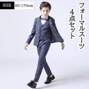キッズ フォーマル スーツ 子供スーツ 長袖 子供服 男の子 4点セット フォーマルスーツ フォーマル スーツ セットアップ キッズスーツ キッズ スーツ ジャケット コート 長袖 ベスト ロングパンツ 入園式 入学式 卒業式 通学 通園 ピアノ発表会 お受験 七五三 送料無料