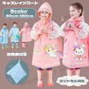 レインコート キッズ 子ども ランドセル対応 雨対策 梅雨対策 男の子 女の子 子供 幼児 カッパ 雨具 レインウエア アウトドア 子供用 キッズ用 小学生 8...