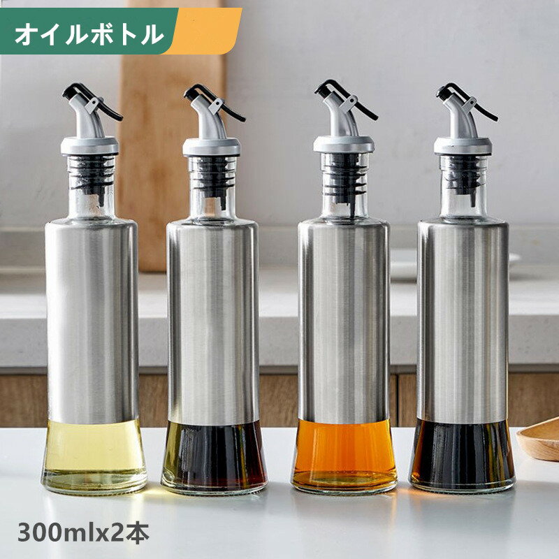 オイルボトル 調味料入れ 醤油ボトル 酢ボトル 油さし オイル差し 防塵 耐熱ガラス 料理 ガラス 漏れ防止 液だれ防止 広口 分解やすい 便利グッズ 業務用 家庭キッチン 飲食店 研磨器 瓶 300mlx2本 送料無料 2個セットのサムネイル