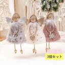 クリスマス 飾り 北欧 天使オーナメント 人形遊び プレゼント エンジェル フェアリー 飾り付け ツリー飾り インテリア 雑貨 クリスマスサンタグ ぬいぐるみ 窓飾り 可愛い 女の子 店飾り ショップ ギフト お誕生日 3個セット