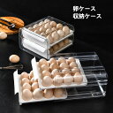 卵ケース たまごケース 収納ケース 収納ボックス 玉子ケース たまご入れ 冷蔵庫内収納 蓋付き 透明 クリア クリア エッグホルダー 冷蔵庫 取り出しやすい 積み重ね可能 省スペース 多機能 冷蔵庫 食材 便利グッズ 2層 32個 送料無料