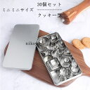 送料無料 クッキー型 クッキー抜き型 30個セット お菓子作り道具 ステンレス製 製菓工具 DIY お弁当 キャラ弁 押し型 製菓ツール ケーキモデル プレゼン...