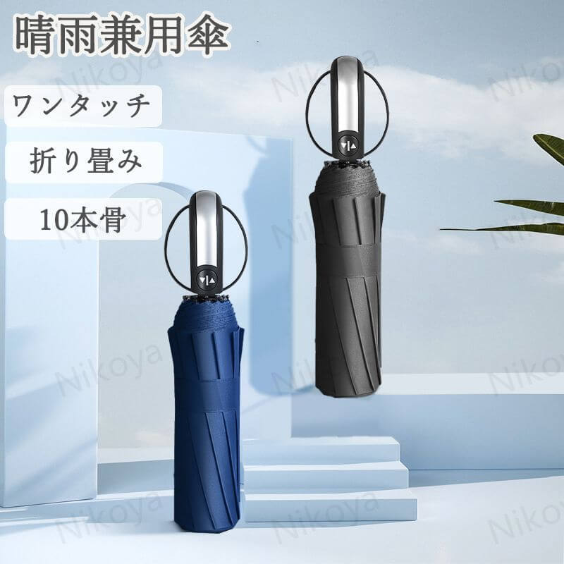 晴雨兼用傘 雨傘 日傘 折り畳み傘 メンズ レディース 直径106cm UVカット 紫外線対策 日焼け対策 ビッグサイズ 耐風 撥水 折りたたみ傘 晴雨兼用 傘 頑丈 10本骨 日傘 完全遮光 遮熱 梅雨対策 ビジネス シンプル カジュアル 送料無料