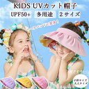 帽子 キッズ サンハット 子供用 UV対策 UPF50 ハット 紫外線対策 日よけ 日焼け防止 日焼け対策 通気性 速乾性 つば広 折りたたみOK 春 夏 ハット サイズ調整可能 紫外線 日よけ UVケア UVハット UVカット 送料無料