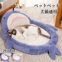 送料無料 ペットベッド 猫ベッド 犬ベッド サメ型 冬用 ふわふわ 犬猫兼用 暖か 冬 保温防寒 可愛い 寝具 猫用品 ペットハウス 冬用 猫ハウス ドーム型 冬用 おしゃれ 秋冬 可愛い 多機能 小動物用 安眠 ぐっすり眠れる
