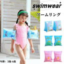 送料無料 アームリング 浮き輪 子供用水着 水泳ジャケット 水遊び スイミング 男の子 女の子 安全 子供用ベスト 水泳用具 可愛い アームリング 浮き輪 スイミング補助具 夏休み 海 プール