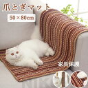 送料無料 爪とぎマット 猫用爪とぎマット 50×80cm 爪とぎ マット 猫 爪とぎ マット 猫 爪研ぎ 猫用 爪とぎ 猫用 つめとぎ 猫用 爪研ぎ つめとぎ ...