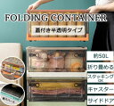 収納ボックス 収納ケース 収納箱 折り畳み 折りたたみボックス 蓋つき キャスター 付き プラスチック コンテナボックス 折りコン 50L 積み重ね 大容量 アウトドア おしゃれ インテリア 見せる収納 収納 車 トランク 衣類収納 衣装ケース 押し入れ収納 おもちゃ収納 半透明