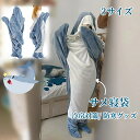 サメ寝袋 フランネル サメブランケット サメ着る毛布 ハロウィン ルームウェア パジャマ もこもこ 寝袋 穿く毛布 着る毛布 レディース メンズ パジャマ 秋 ...