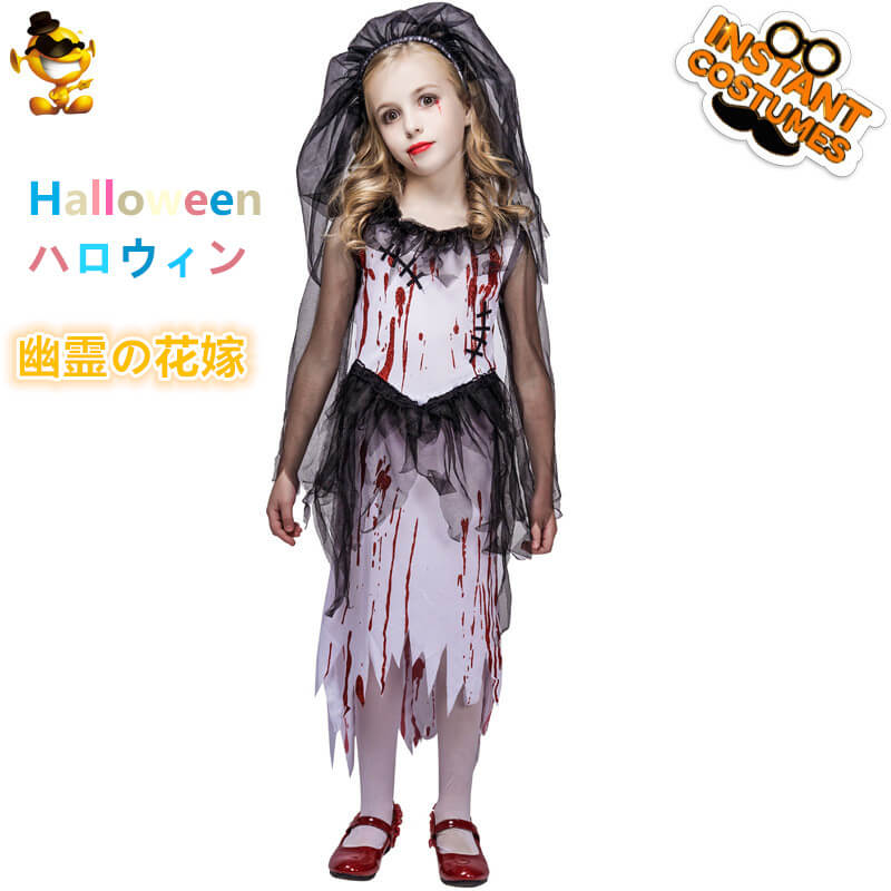 送料無料 ハロウィン ゾンビ 花嫁 キッズ 子供用 幽霊の花嫁 魔女 コスプレ コスチューム 仮装 大人用 ゾンビの花嫁 吸血鬼 悪魔 ハロウィン衣装 ヴァンパ...