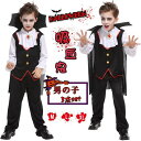 送料無料 ハロウィン 衣装 男の子 コスプレ 子供 吸血鬼 ハロウィーン トップス パンツ マント 仮装 HALLOWEEN コスチュームぐるみ コス キッズ ...