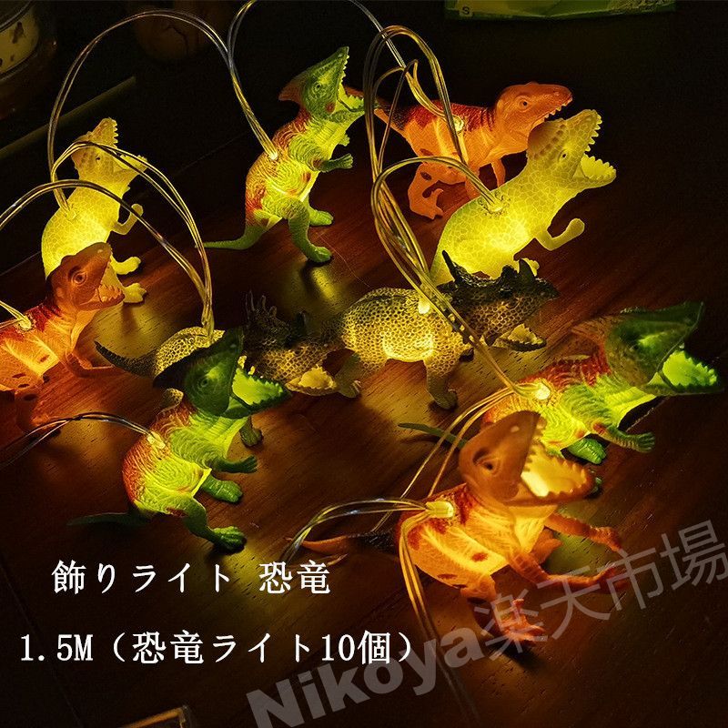 飾りライト 恐竜 動物 イルミネーションライトLED イルミネーション ライト キャンプ 電飾 飾り ストリ..