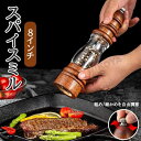 スパイスミル ペッパーミル 手動 木製 ガラス 透明 ソルトミル 胡椒ひき スパイス 調味料 調味料挽き ミル 粗さ調節 使いやすい コショウ こしょう 黒コシ...