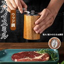 ペッパーミル 手動 木製 ソルトミル スパイスミル ハンドル付き 胡椒ひき スパイス 調味料 調味料挽き ミル 粗さ調節 使いやすい コショウ こしょう 黒コシ...