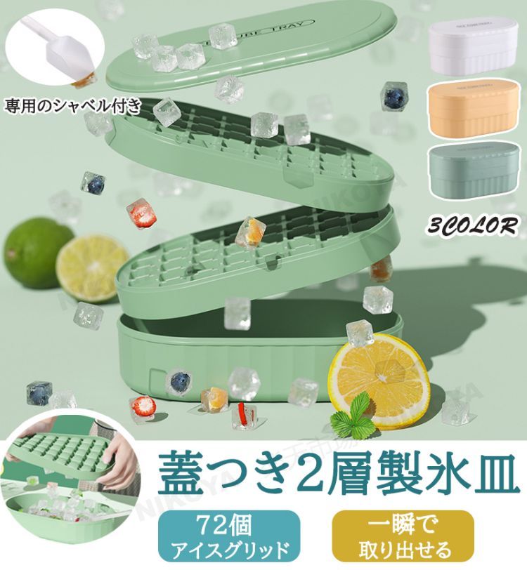 商品名蓋つき2層製氷皿 素材製氷皿：シリカゲル（食品級シリコン）蓋：プラスチック サイズ（約）長さ21.8cm×幅12.7cm×高さ10cm お勧めポイント柔らかく、変形に強い食品級シリコン素材を採用する製氷皿。色を変えずに食器洗い乾燥機で洗えます。 2層デザインで72個の氷を一気に出来上がります。 取り出すときには押すだけでとっても便利！ フタ付きだから、保管時のにおい移りやほこりなどの混入を防ぎます。 ドリンク、アイスバケツ、フルーツ氷、離乳食やスープの冷凍ストークなど、アイデア次第で使い方いろいろ。ご注意いただきたいこと ※当店で販売された商品はすべで一点ずつ検品しておりますが、万が一お届けされた商品に不具合がございましたら、こちらにご連絡いただければ、迅速に対応させていただきますので、ご安心ください。 ※カメラやモニターの性質により、画像と実物の色の違いがある場合がございますのでご理解願います。 ※測定したサイズは素人採寸のため1～3cm程度の誤差が生じる場合があります。 ※販売価格を抑えるため弊社では簡易包装での発送となります。あらかじめご了承ください。 関連 製氷皿 蓋付き シリコン製 製氷機 2層 大容量 アイストレー 製氷トレー 72コ取り プッシュ式 収納ボックス付き 氷スコップ付き 氷用シャベル付き 取り出しやすい 氷入れ ケース 氷ケース ふたつき アイススコップ付き 氷ボックス おしゃれ アイストレー DIY 熱中症対策 ビール ウイスキー ハイボール ジュース カルピス 新生活 引っ越し祝い