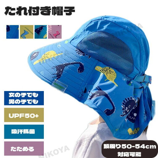 帽子 キッズ サファリハット 子ども 女の子 男の子 日よけ UVカット 50cm 52cm 54cm たれ付き タレ付き 夏 ハット 子供 紫外線カット たためる コンパクト 暑さ対策 アウトドア 洗える帽子 保育園 幼稚園 小学生 おしゃれ かわいい 恐竜柄 ギフト 誕生日 プレゼント お祝い 帽子 キッズ サファリハット 子ども 女の子 男の子 日よけ UVカット 50cm 52cm 54cm たれ付き タレ付き 夏 ハット 子供 紫外線カット たためる コンパクト 暑さ対策 アウトドア 洗える帽子 保育園 幼稚園 小学生 おしゃれ かわいい 恐竜柄 ギフト 誕生日 プレゼント お祝い