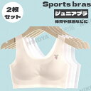 ジュニアブラ 子供 ブラ 2枚セット ジュニアブラジャー ブラジャー キッズ 子供 スポーツブラ キッズ インナー 下着 女の子 部活ブラ ノンワイヤー スポー...