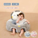 ベビーソファ ベビーチェア ベビー お座り練習 クッション 座布団 ベビー 赤ちゃん チェア お座り 練習 クッション 洗える ふわふわ お座りチェア ぬいぐる...