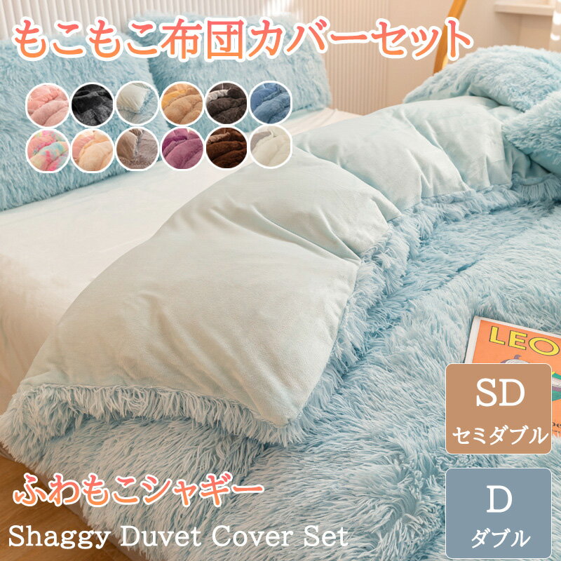 布団カバー 冬 セミダブル ダブル 4点セット 掛け布団カバー 冬用 毛布カバー フラットシーツ ボックスシーツ 枕カバー 布団カバーセット 冬 ふわふわ シャギー もこもこ 暖かい ベッドカバー セット 掛けカバー 厚手 起毛 あったか 抗菌 防臭 北欧 洗える かわいい 送料無料