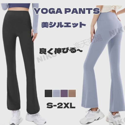 ヨガパンツ フレア フレアヨガパンツ フレアシルエット パンツ ブーツカット 美脚 かわいい レディース スポーツ ヨガ ピラティス ジム フィットネス ピラティス ウエア パンツ ヨガウエア ホットヨガウエア フィットネスウェア 大きいサイズ 速乾 おしゃれ 送料無料 ヨガパンツ フレア フレアヨガパンツ フレアシルエット パンツ ブーツカット 美脚 かわいい レディース スポーツ ヨガ ピラティス ジム フィットネス ピラティス ウエア パンツ ヨガウエア ホットヨガウエア フィットネスウェア 大きいサイズ 速乾 おしゃれ 送料無料
