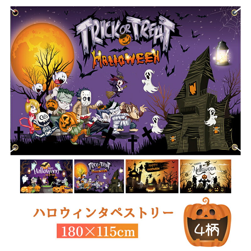 タペストリー ハロウィン イベント パーティー 背景布 ポスター 壁掛け おばけ かぼちゃ 黒猫 魔女 パンプキン ホラー かわいい 大きい デコレーション 記念撮影 ハロウィーン 怖い 学園祭 文化祭 部屋 飾りつけ 北欧 インスタ映え 可愛い おしゃれ 送料無料