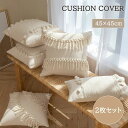 クッションカバー 45×45cm 2枚セット フリンジ クッション用カバー 正方形 長方形 ボヘミアン エスニック 汚れ防止 洗える 無地 シンプル インテリア雑貨 北欧 丸洗い オールシーズン 春 夏 秋 冬 ソファ ベッド リビング 寝室 引っ越し祝い ギフト プレゼント 送料無料