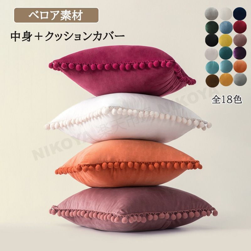 クッション ソファークッション フロアクッション 45×45cm 50×50cm 正方形 大きい 中身付き 中綿入り ボリューム ふわふわ ふかふかクッション ミニクッション ベッドクッション 背もたれ クッション 北欧 ナチュラル おしゃれ ベロア 優しい肌触り 無地 ふわふわ 送料無料