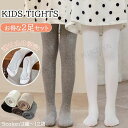 キッズタイツ タイツ キッズ 子供 ベビー 女の子 ジュニア ソックス ロング リブ編み 暖かい 春 秋 春秋 滑り止め 可愛い バレエ フォーマル ダンス 幼...