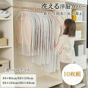 洋服カバー 10枚組 衣類カバー 衣装カバー スーツカバー コートカバー ワンピースカバー 防カビ 中見え 洋服カバー 衣類ケース クロゼット収納 防虫衣類カバ...