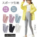 スポーツレギンス スポーツ レギンス キッズ ジュニア 接触冷感 涼しい 夏用 キッズレギンス 薄手レギンス 夏用レギンス スパッツレギンス ひんやり 薄手 吸汗 速乾 伸縮性 ストレッチ 女の子 ボトムス 9分丈 シンプル かわいい スポーツ ダンス 虫除け 110-170cm 送料無料