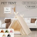 ペットテント ペット用テント モダンペットテント ペット用 ペット テント ペットハウス 犬小屋 キャットハウス ペットベッド 犬 小型犬 犬用 猫 猫用 室内...