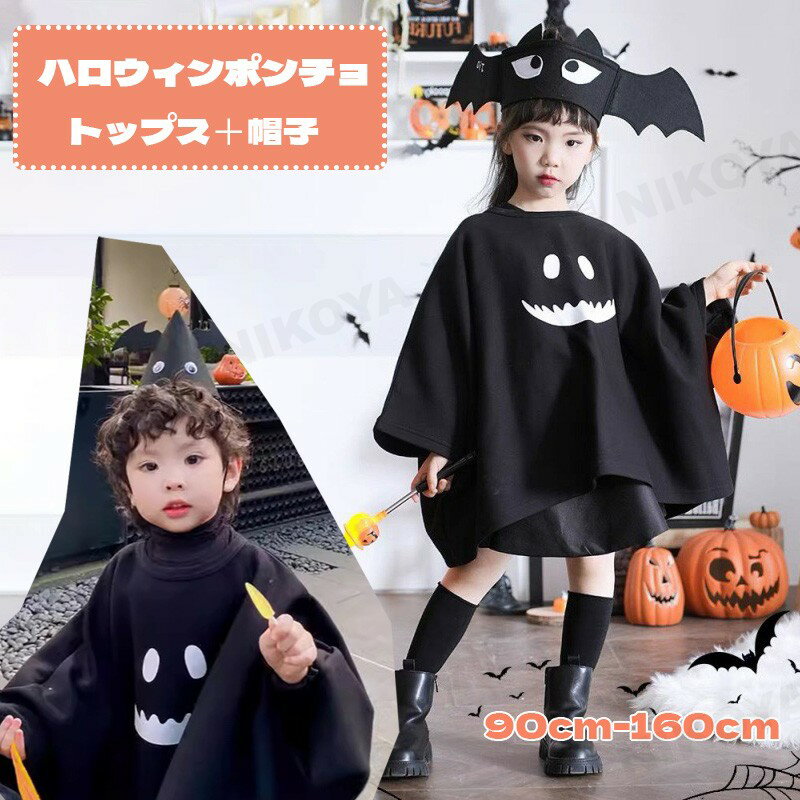 楽天市場】ハロウィン ポンチョ おばけ こどもの通販 楽天市場】ハロウィン ポンチョ おばけ こどもの通販