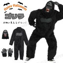 ハロウィン コスプレ コスプレ衣装 コスチューム ゴリラ 動物 着ぐるみ レディース メンズ 大人用 コスプレ 変身 仮装 着ぐるみ 長袖 かっこいい 怖い キ...