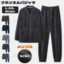 パジャマ メンズ フランネル 長袖 秋 冬 もこもこ 上下セット 厚手 部屋着 寝間着 ルームウエア メンズ 紳士 冬用 暖かい 大きいサイズ ナイトウエア メンズ 前開き パジャマ あったか 暖かい 部屋着 寝間着 おしゃれ 入院 男性 父の日 敬老の日 誕生日 プレゼント 送料無料